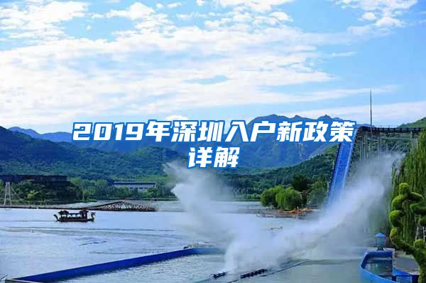 2019年深圳入户新政策详解
