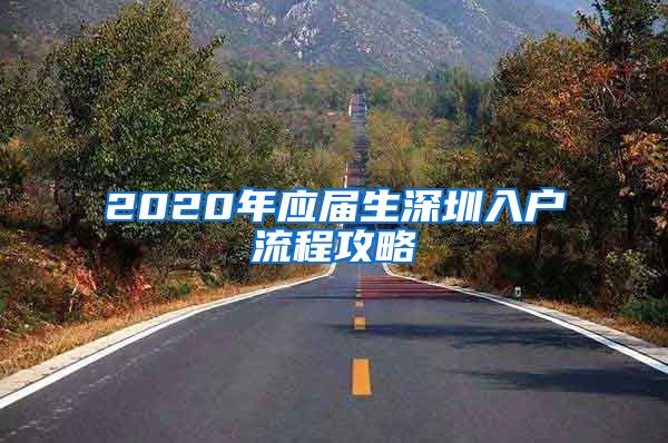 2020年应届生深圳入户流程攻略