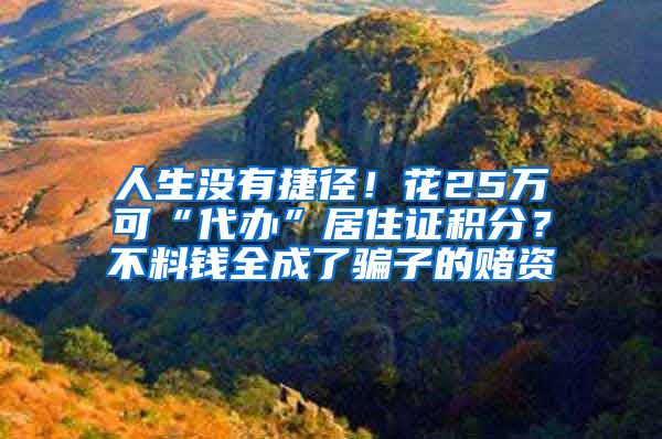 人生没有捷径！花25万可“代办”居住证积分？不料钱全成了骗子的赌资