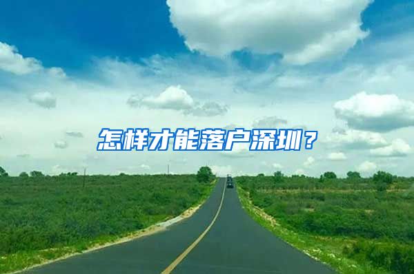 怎样才能落户深圳？