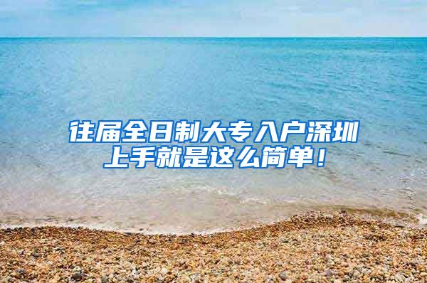 往届全日制大专入户深圳上手就是这么简单！