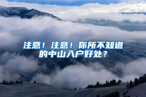 注意！注意！你所不知道的中山入户好处？