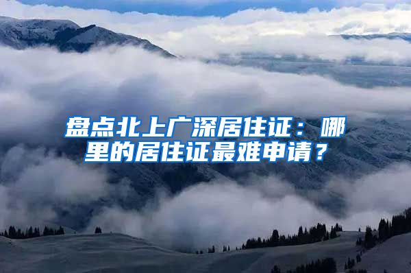 盘点北上广深居住证：哪里的居住证最难申请？