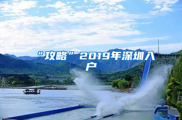 “攻略”2019年深圳入户