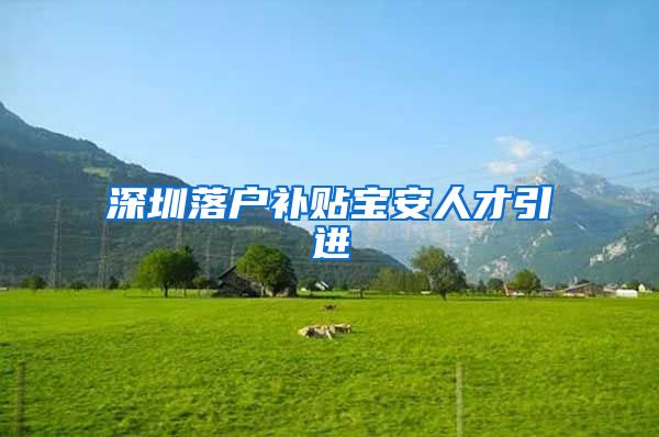 深圳落户补贴宝安人才引进