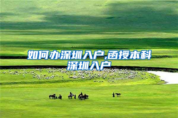 如何办深圳入户,函授本科深圳入户