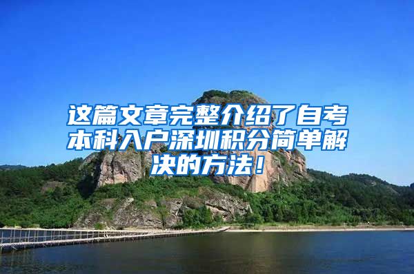 这篇文章完整介绍了自考本科入户深圳积分简单解决的方法！