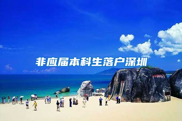 非应届本科生落户深圳