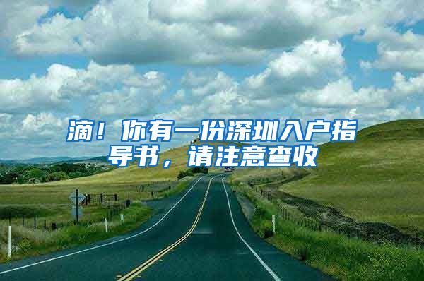 滴！你有一份深圳入户指导书，请注意查收
