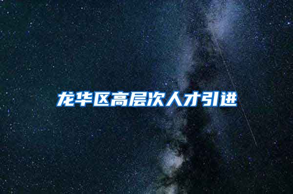 龙华区高层次人才引进