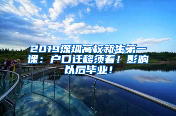 2019深圳高校新生第一课：户口迁移须看！影响以后毕业！