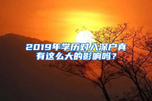 2019年学历对入深户真有这么大的影响吗？