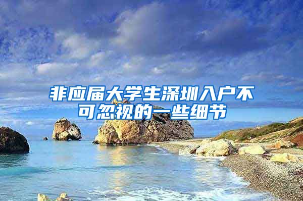非应届大学生深圳入户不可忽视的一些细节