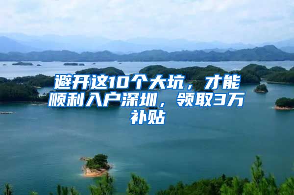 避开这10个大坑，才能顺利入户深圳，领取3万补贴