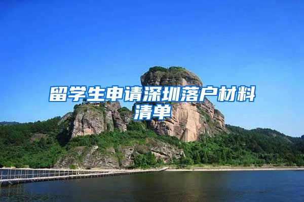 留学生申请深圳落户材料清单