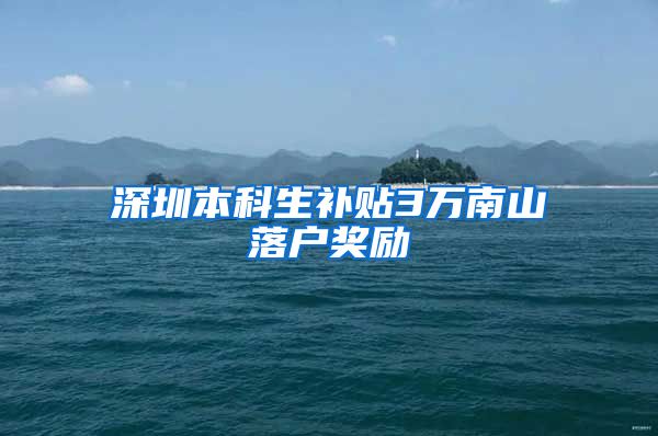 深圳本科生补贴3万南山落户奖励