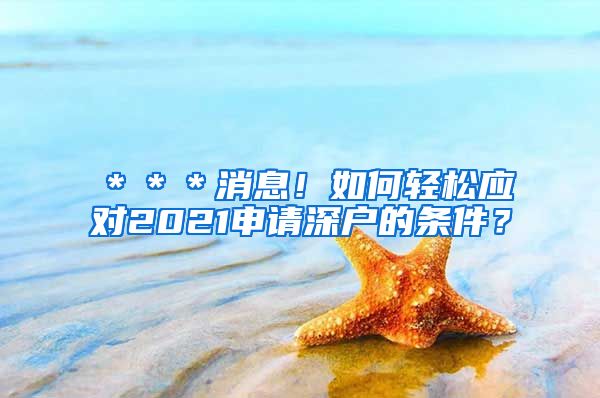 ＊＊＊消息！如何轻松应对2021申请深户的条件？