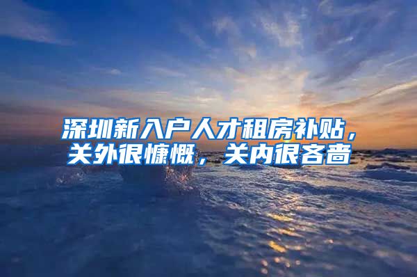 深圳新入户人才租房补贴，关外很慷慨，关内很吝啬