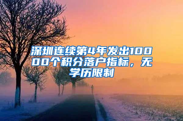 深圳连续第4年发出10000个积分落户指标，无学历限制