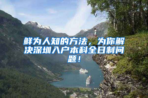 鲜为人知的方法，为你解决深圳入户本科全日制问题！