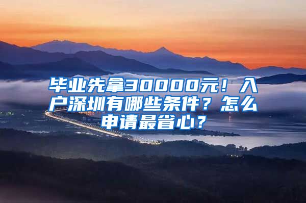 毕业先拿30000元！入户深圳有哪些条件？怎么申请最省心？