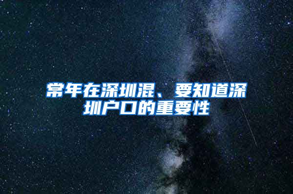 常年在深圳混、要知道深圳户口的重要性