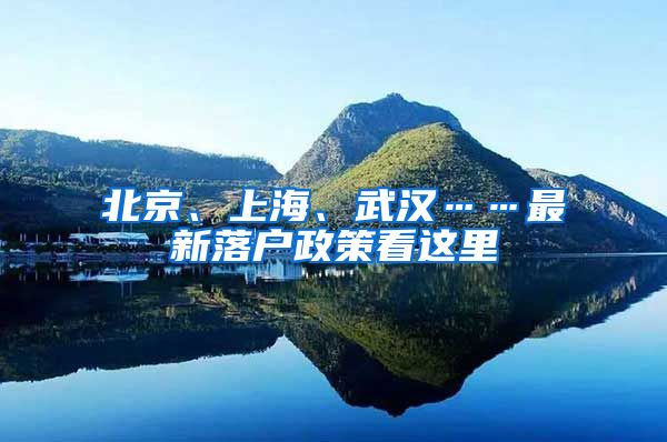 北京、上海、武汉……最新落户政策看这里