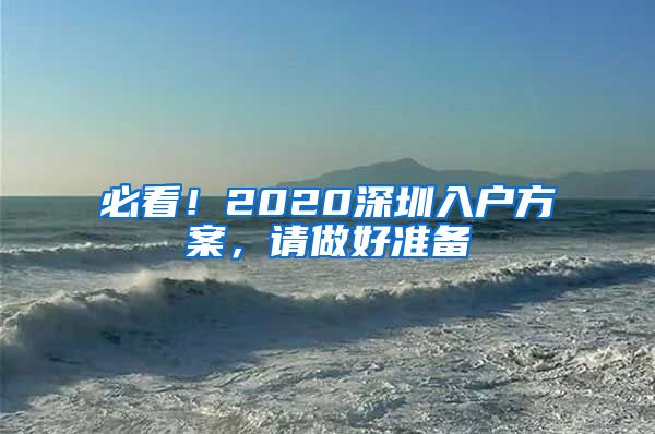 必看！2020深圳入户方案，请做好准备