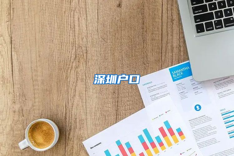 深圳户口