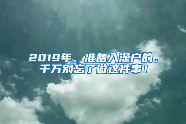 2019年，准备入深户的，千万别忘了做这件事！