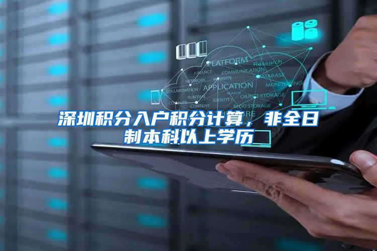 深圳积分入户积分计算，非全日制本科以上学历