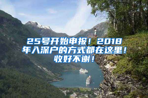 25号开始申报！2018年入深户的方式都在这里！收好不谢！