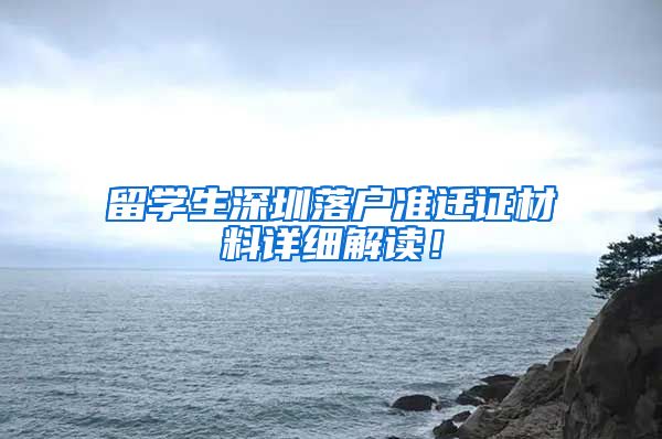 留学生深圳落户准迁证材料详细解读！