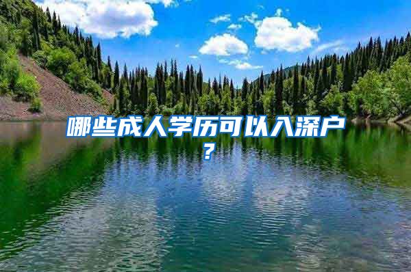 哪些成人学历可以入深户？