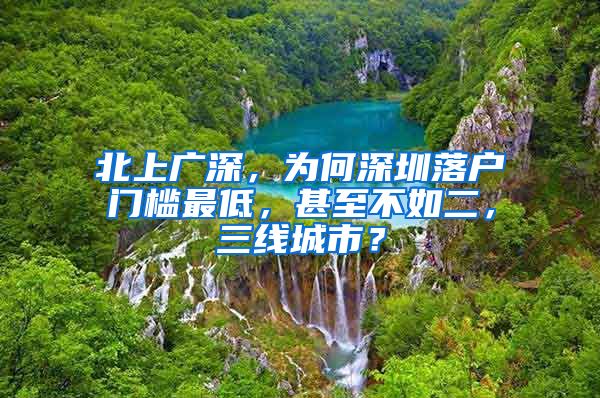 北上广深，为何深圳落户门槛最低，甚至不如二，三线城市？