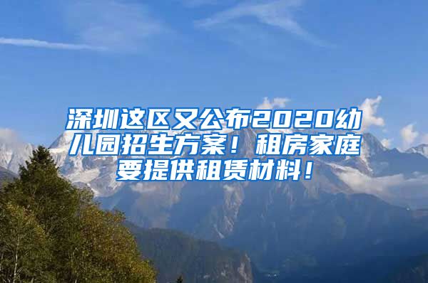 深圳这区又公布2020幼儿园招生方案！租房家庭要提供租赁材料！