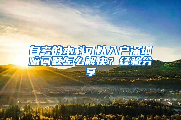 自考的本科可以入户深圳嘛问题怎么解决？经验分享