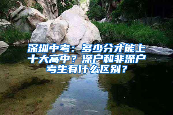 深圳中考：多少分才能上十大高中？深户和非深户考生有什么区别？