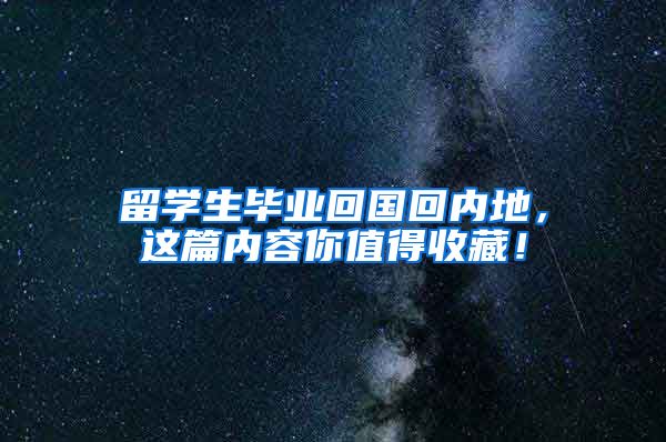 留学生毕业回国回内地，这篇内容你值得收藏！