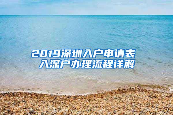 2019深圳入户申请表 入深户办理流程详解