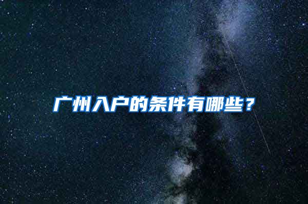 广州入户的条件有哪些？