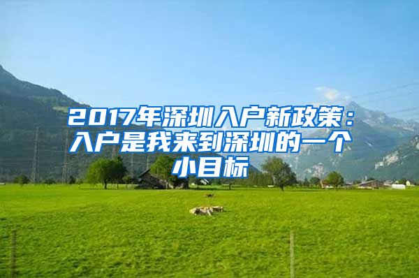 2017年深圳入户新政策：入户是我来到深圳的一个小目标