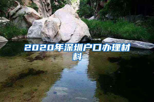 2020年深圳户口办理材料