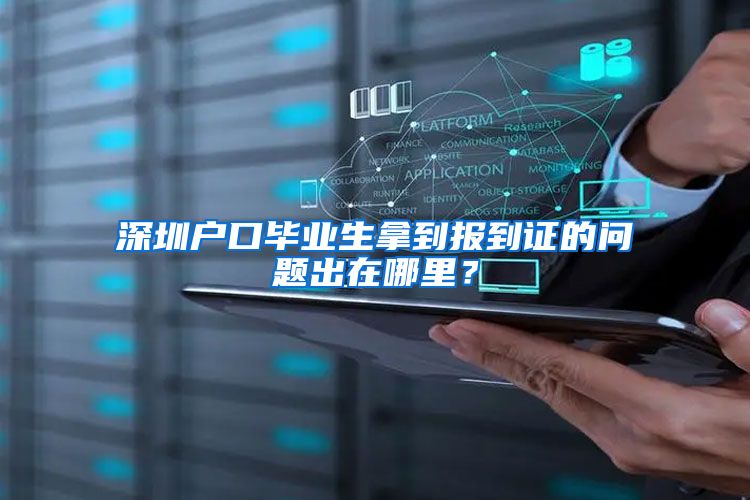 深圳户口毕业生拿到报到证的问题出在哪里？