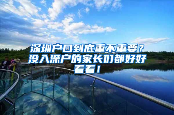 深圳户口到底重不重要？没入深户的家长们都好好看看！