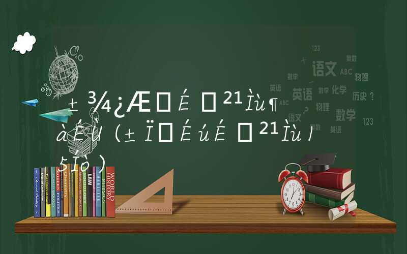 本科转深户补贴多少(毕业生深户补贴15万)