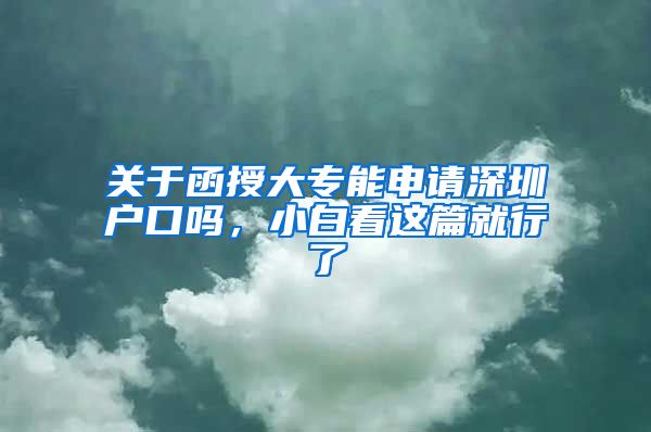 关于函授大专能申请深圳户口吗，小白看这篇就行了