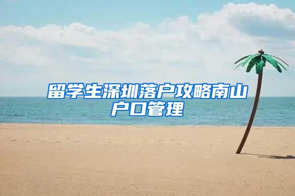 留学生深圳落户攻略南山户口管理