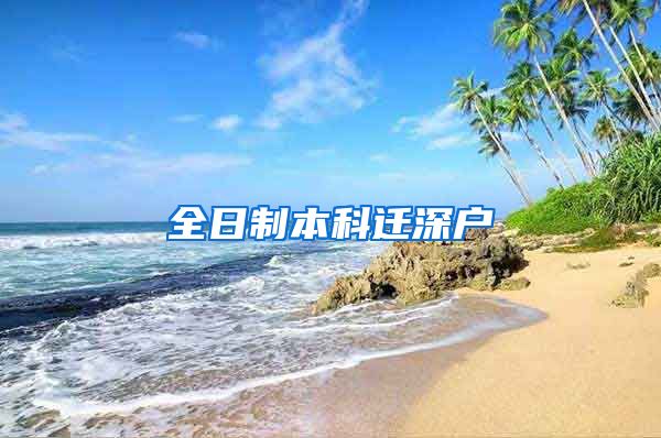 全日制本科迁深户