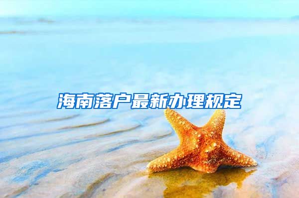 海南落户最新办理规定